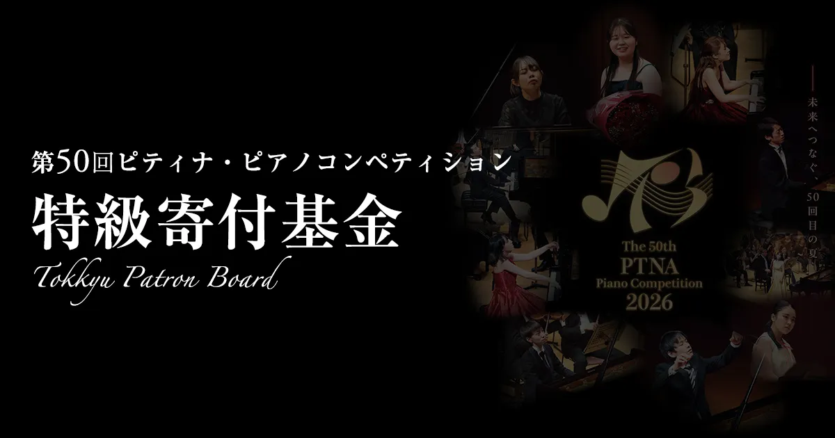 特級寄付基金 Tokkyu Patron Board