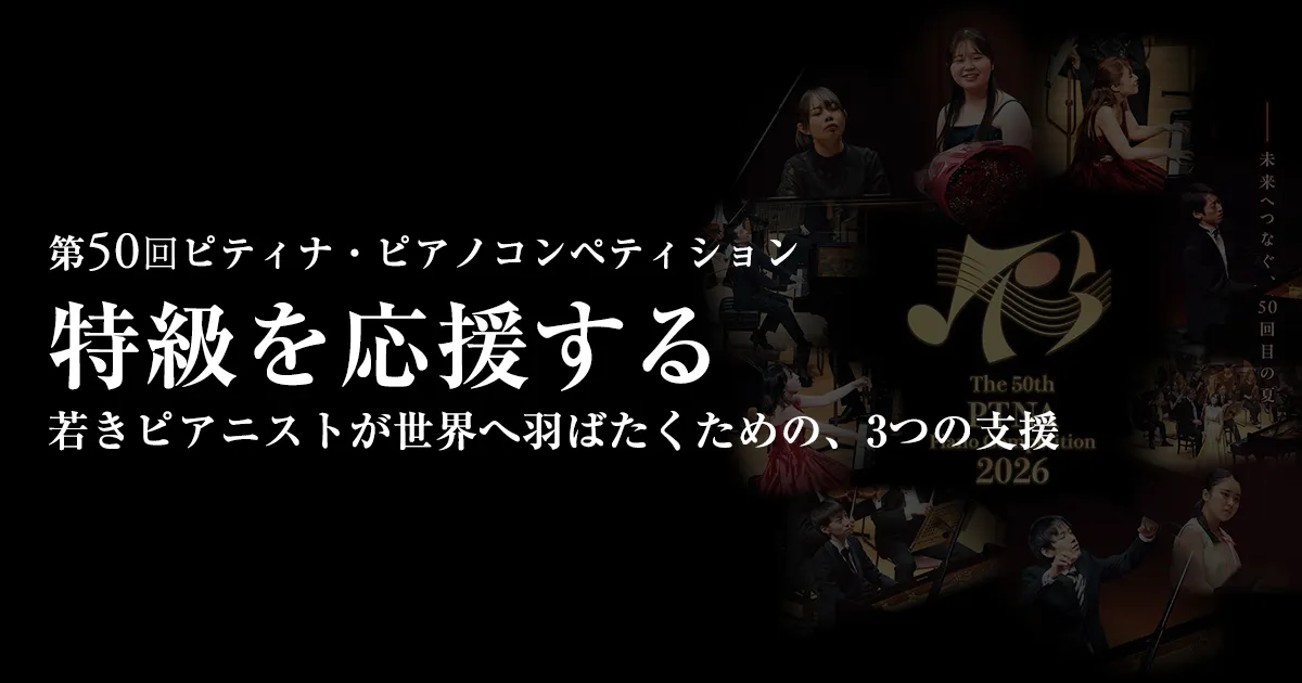 特級を応援する　若きピアニストが世界へ羽ばたくための、3つの支援