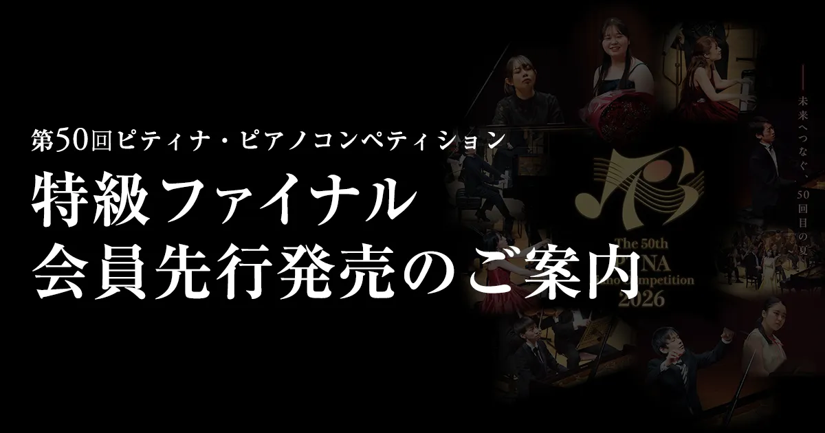 第50回ピティナ・ピアノコンペティション 特級ファイナル 会員先行発売のご案内