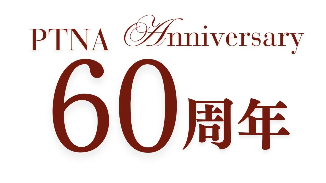 ピティナ60周年