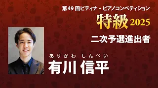 有川 信平