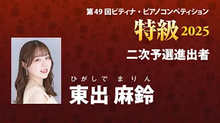 東出 麻鈴
