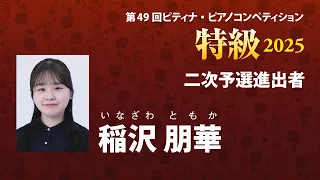 稲沢 朋華