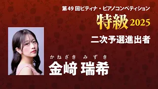 金﨑 瑞希
