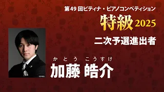 加藤 皓介