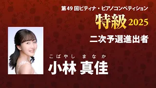 小林 真佳