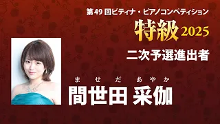 間世田 采伽