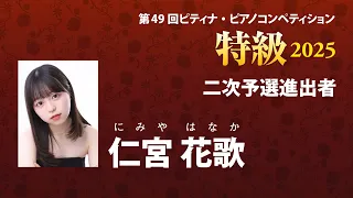 仁宮 花歌