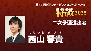 西山 響貴