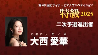 大西 愛華