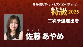 佐藤 あやめ