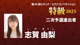 志賀 由梨