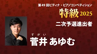 菅井 あゆむ