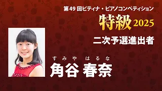 角谷 春奈
