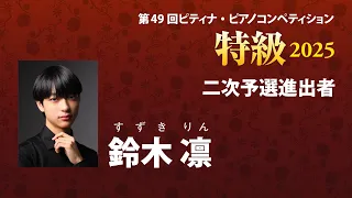 鈴木 凛