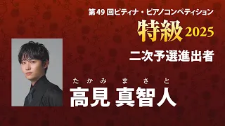 高見 真智人