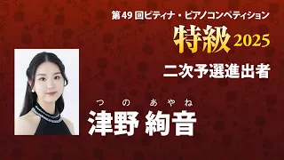 津野 絢音