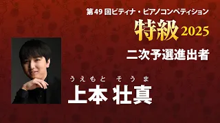 上本 壮真