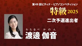 渡邊 伽音