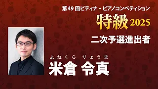 米倉 令真