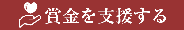賞金を支援する